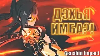 ДЭХЬЯ - ИМБА, ИЛИ НЕТ?! Субъективный обзор нового персонажа в геншине | Genshin Impact 3.5