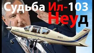 Неудачник Ил-103