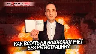 Как встать на воинский учет без регистрации?