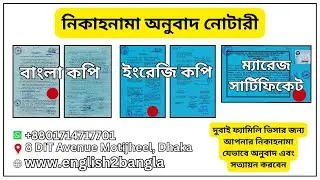 ফ্যামিলি ভিসার জন্য নিকাহনামা যেভাবে অনুবাদ নোটারী এবং সত্যায়ন করবেন। Marriage certificate from MoFA