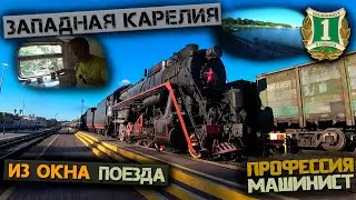 Западная Карелия из окна поезда | Отпуск машиниста