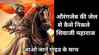 Aurangzeb ki Jail se kaise Nikle Shivaji Maharaj