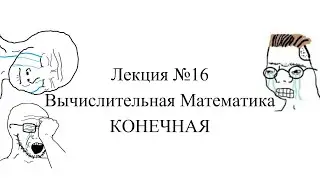 Вычислительная Математика, Лекция 16