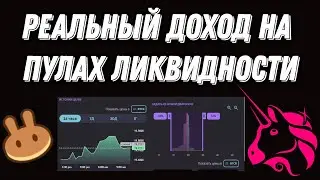 РЕАЛЬНЫЙ ДОХОД НА ПУЛАХ ЛИКВИДНОСТИ