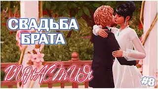 ДИНАСТИЯ СИМС 4 ✩ СВАДЬБА БРАТА ✩ THE SIMS 4 LEGACY