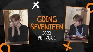 РУССКАЯ ОЗВУЧКА GOING SEVENTEEN ВЫПУСК 1 2020 