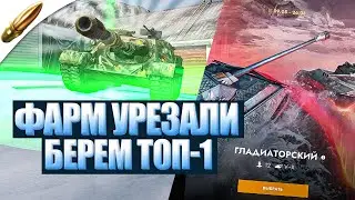 ПОРЕЗАЛИ ФАРМ! ПРОВЕРЯЕМ ТОП-1 — Гладиаторский Tanks Blitz ● Блиц стрим