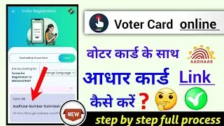 voter card को aadhar card से link कैसे करें?, voter card aadhar card Link online 2024