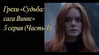 Грехи «Судьба: сага Винкс». 5 серия (Часть 1)