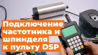 Урок №5 пульт DSP. Подключение и настройка частотника и шпинделя к пульту DSP.