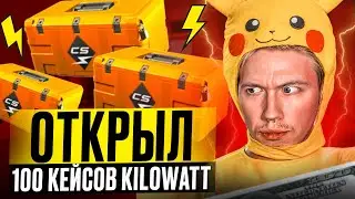 ⚡️ ОТКРЫТИЕ КЕЙСОВ KILOWATT - РЕАЛЬНО ли ОКУПИТЬСЯ? | Кейсы CS GO | Открытие Кейсов на Сайте