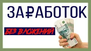 Простейший заработок БЕЗ ВЛОЖЕНИЙ 500 рублей в день гарантированно