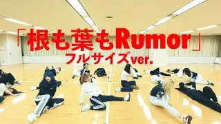 【Dance Practice】AKB48「根も葉もRumor」 フルサイズver.