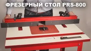 Профессиональный фрезерный стол PRS-800 Woodwork 🔸 Краткий видео обзор комплектации и особенностей