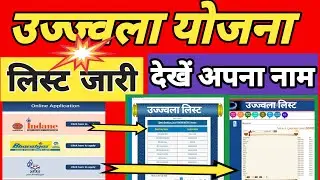 Pradhanmantri Ujjwala Yojana New List 2023 || प्रधानमंत्री उज्ज्वला योजना में अपना नाम कैसे देखें