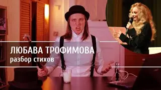 Поэтесса Любава Трофимова, или как выглядит купленная популярность