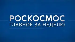 Роскосмос. Главное за неделю: Космос-2567, Союз МС-22, проект Сфера