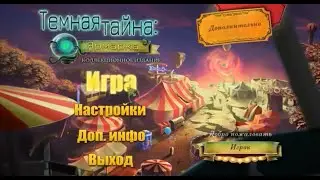 Поиск предметов: Темная тайна. Ярмарка. Коллекционное издание скачать на Windows