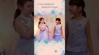 ❄️ С Новым 2024 годом! ❄️ Поздравление.  #поздравлениесновымгодом #новыйгод  #дети #песня #детипоют