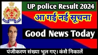 UP police Result 2024 | Up Police Result update 2024 | Up Police पंजीकरण संख्या कैसे निकालें