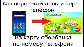 Как перевести деньги через телефон на карту сбербанка по номеру телефона