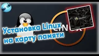 Установка Linux на карту памяти для Андроид ТВ приставки