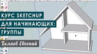 Курс Sketchup для начинающих: группировка элементов на группы. Пример проектирования детского домика