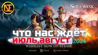 Soulmask Новости Июль Август