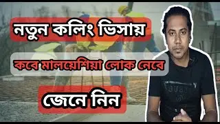 নতুন কলিং ভিসায় কবে লোক নিবে জেনে নিন | Calling Visay New Update | Calling Visa News | sumonstricks