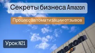 Автоматизация отзывов на Амазоне.