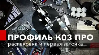 Профиль к03, Распаковка и первая заточка ножа