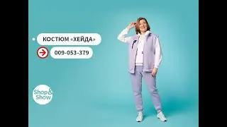 Костюм «Хейда». «Shop and Show» (мода)