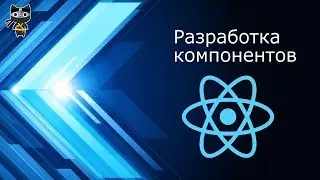 [04/20] Разработка компонентов - Базовый React - Javascript.Ninja