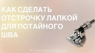 Как сделать отстрочку лапкой для потайного шва? | Швейная школа Olivia cloth