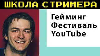 Полезности для стримера с Гейминг Фестиваля YouTube