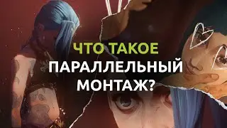 Типы режиссерского монтажа ЧАСТЬ 2: Параллельный монтаж.