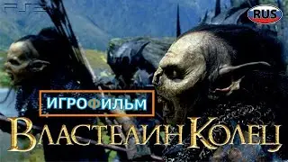 Властелин Колец Светлый Властелин на Русском Полностью Все Катсцены