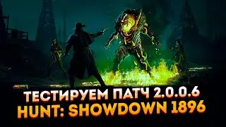 Тестируем патч 2.0.0.6 ➤ Стрим по Hunt: Showdown 1896
