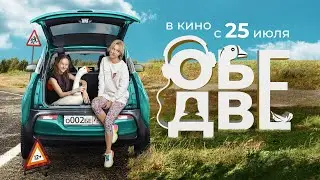 Обе Две — трейлер. В кино с 25 июля!