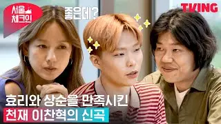 [서울체크인] 찬혁이는 천재야 천재 효리와 상순을 대만족시킨 신곡 | 8화 하이라이트