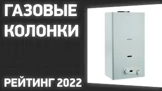 ТОП—7. Лучшие газовые колонки. Рейтинг 2022 года!