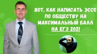 Как писать эссе по обществознанию на ЕГЭ 2021 на максимальный балл