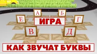 Учим звуки и буквы Учимся читать. Игра 1 (А, Б, В, Г, Д, Е)