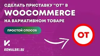 Как сделать приставку "от" на вариативном товаре WooCommerce