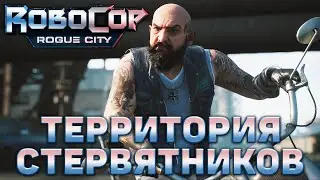 Территория Стервятников ❄ RoboCop: Rogue City ❄ №6