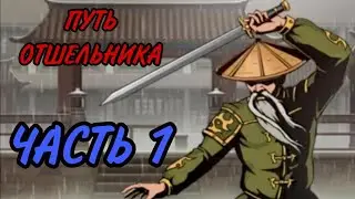 Путь ОТШЕЛЬНИКА ЧАСТЬ 1 в Shadow fight 2!