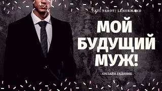 МОЙ БУДУЩИЙ МУЖ. КАКОЙ МУЖЧИНА НА ПОРОГЕ? Кто на пороге таро/ таро на мужчину/ кто по судьбе таро