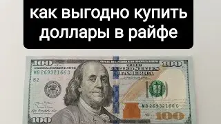 Как выгодно купить доллары через Райффайзен без переплаты в 3% на комиссиях