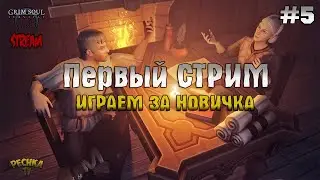 СТРИМ ГРИМ СОУЛ! РАЗВИВАЕМСЯ ЗА НОВИЧКА В GRIM SOUL! - Grim Soul: Dark Fantasy Survival