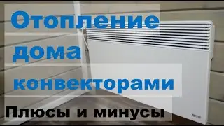 Отопление конвекторами частного дома. Плюсы и минусы